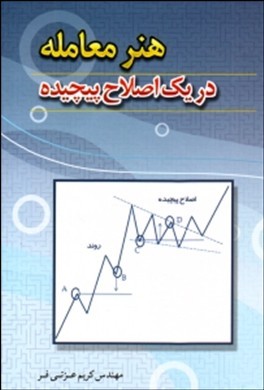 هنر معامله در یک اصلاح پیچیده